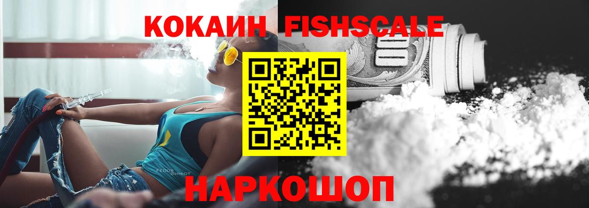 Cocaine FishScale Обнинск