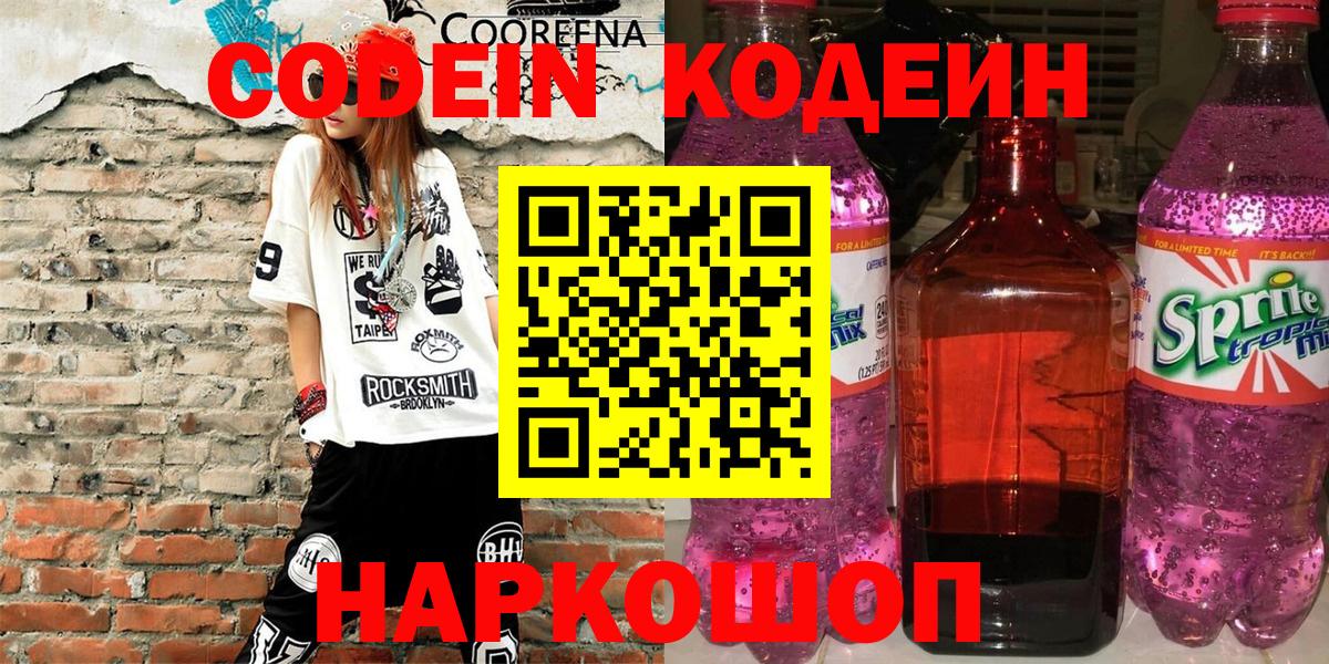 Codein Purple Drank  Вход с VPN  Кодеиновый сироп Lean Purple Drank  как найти закладки  Обнинск 