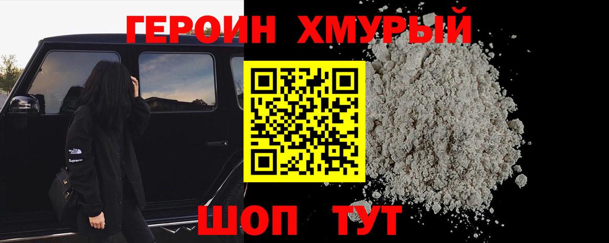 Героин Heroin Обнинск